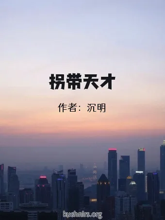 拐带天才