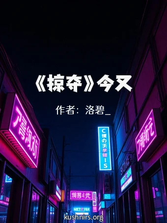 《掠夺》今又