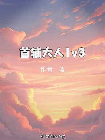 首辅大人1v3