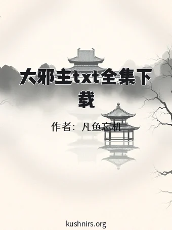 大邪主txt全集下载
