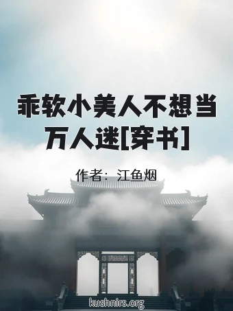乖软小美人不想当万人迷[穿书]