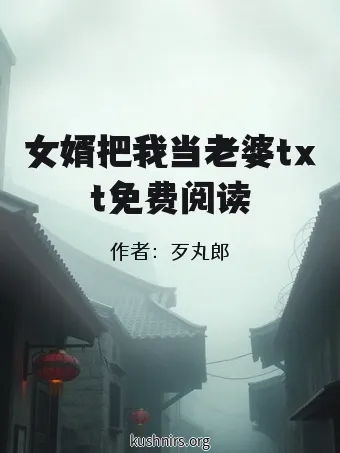 女婿把我当老婆txt免费阅读