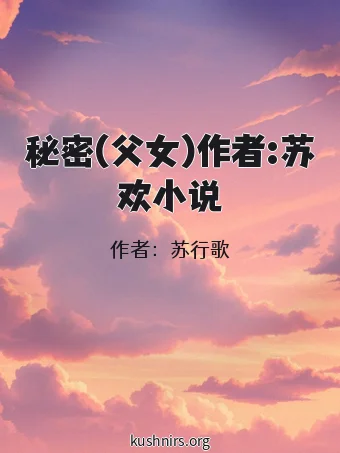 秘密(父女)作者:苏欢小说