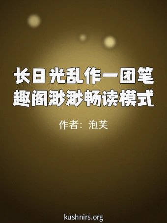 长日光乱作一团笔趣阁渺渺畅读模式