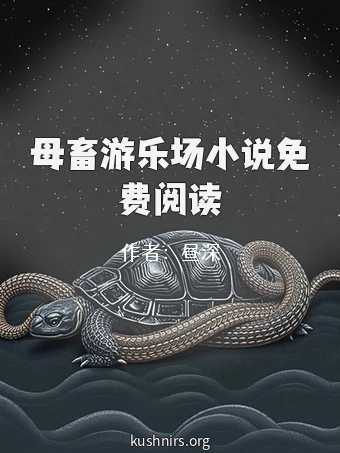母畜游乐场小说免费阅读
