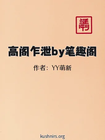 高阁乍泄by笔趣阁