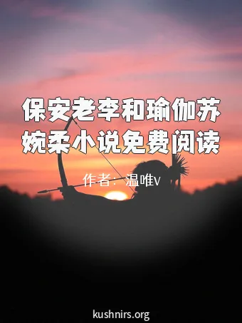 保安老李和瑜伽苏婉柔小说免费阅读