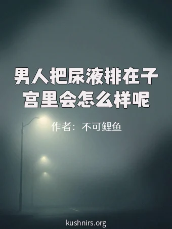 男人把尿液排在子宫里会怎么样呢