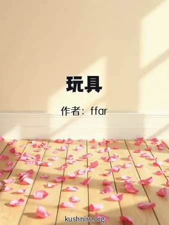 玩具