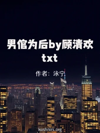 男倌为后by顾清欢txt
