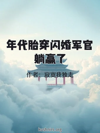 年代胎穿闪婚军官躺赢了