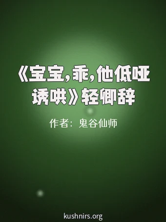 《宝宝,乖,他低哑诱哄》轻卿辞