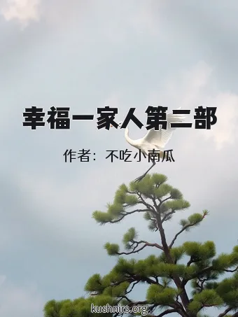 幸福一家人第二部