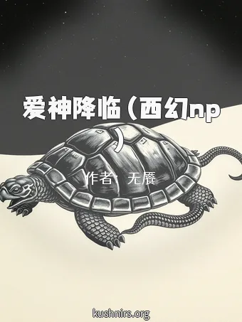 爱神降临（西幻np）