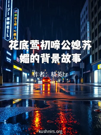 花底莺初啼公媳苏媚的背景故事