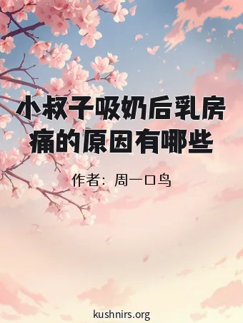 小叔子吸奶后乳房痛的原因有哪些