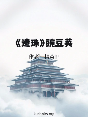 《遗珠》豌豆荚
