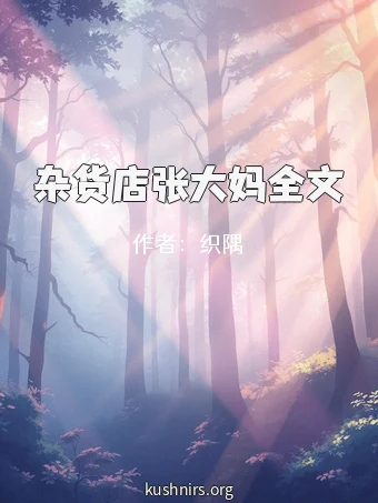 杂货店张大妈全文
