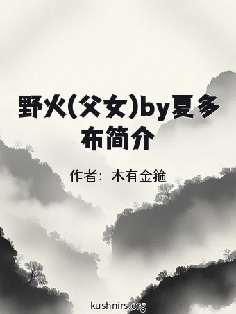 野火(父女)by夏多布简介