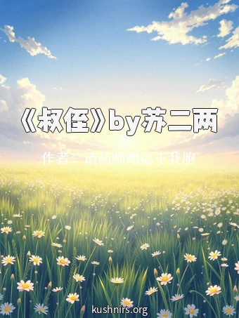 《叔侄》by苏二两
