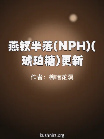 燕钗半落(NPH)(琥珀糖)更新