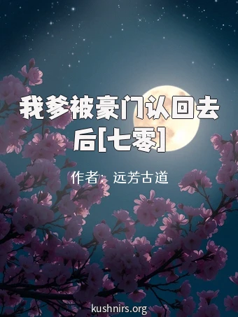我爹被豪门认回去后[七零]