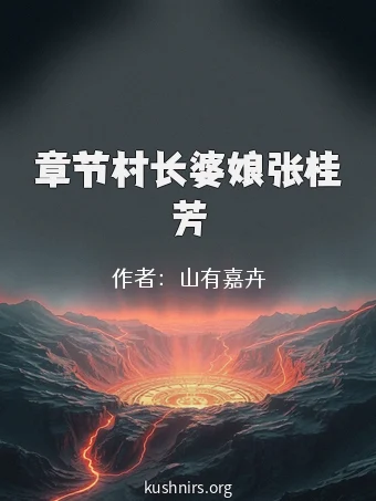章节村长婆娘张桂芳