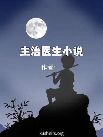 主治医生小说