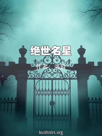 绝世名星