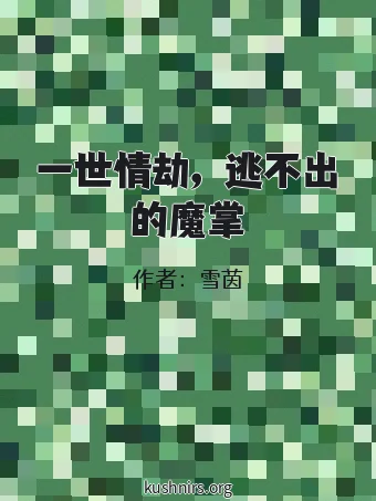 一世情劫，逃不出的魔掌