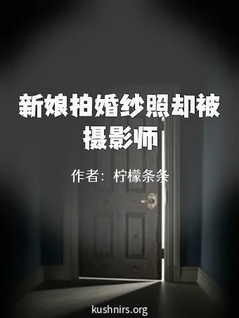 新娘拍婚纱照却被摄影师