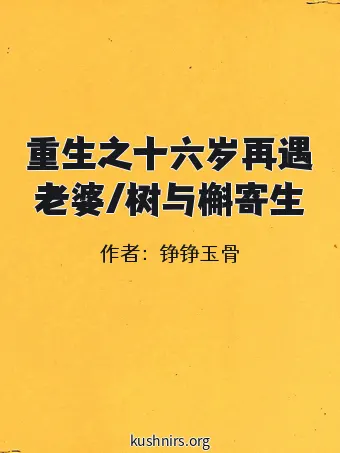 重生之十六岁再遇老婆/树与槲寄生