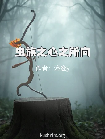 虫族之心之所向