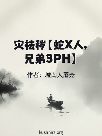 袚灾祛秽【蛇X人，兄弟3PH】