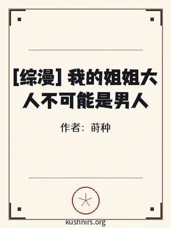 [综漫] 我的姐姐大人不可能是男人