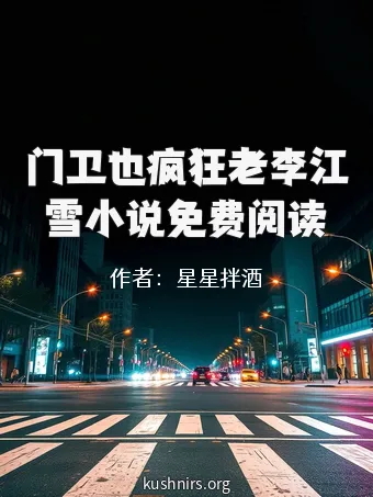 门卫也疯狂老李江雪小说免费阅读