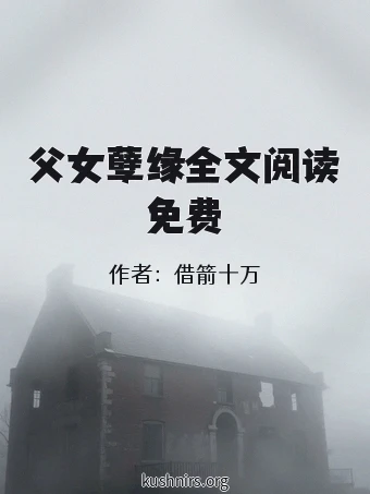 父女孽缘全文阅读免费