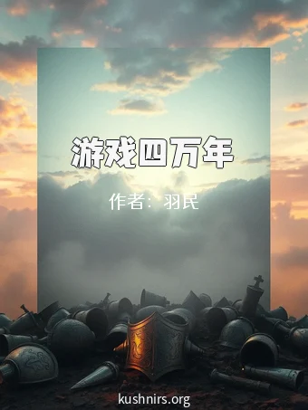游戏四万年