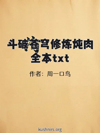 斗破苍穹修炼炖肉全本txt
