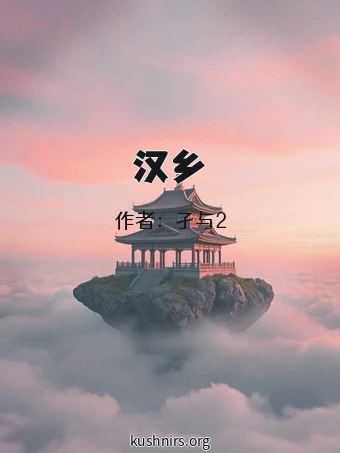 汉乡