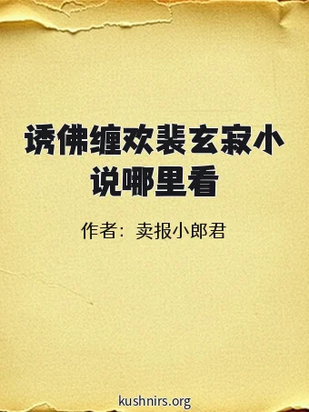 诱佛缠欢裴玄寂小说哪里看