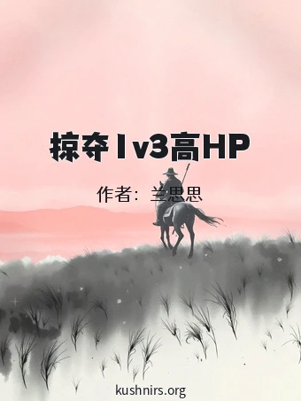 掠夺1v3高HP