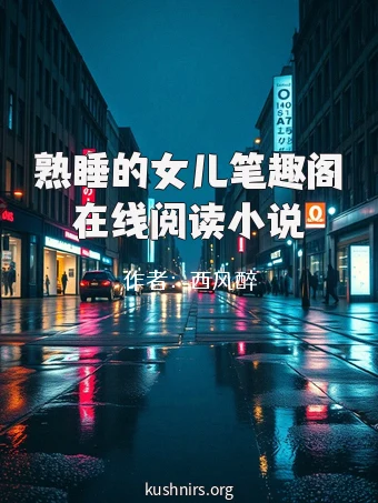 熟睡的女儿笔趣阁在线阅读小说
