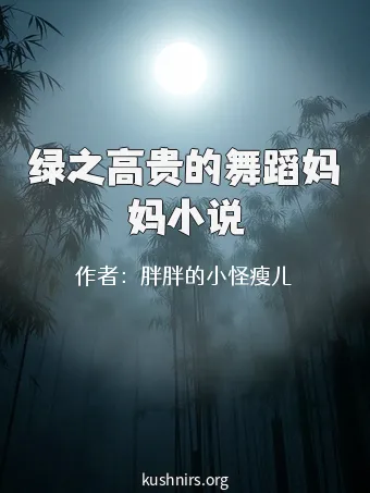 绿之高贵的舞蹈妈妈小说