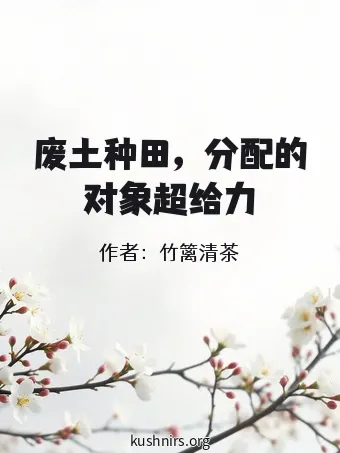废土种田，分配的对象超给力