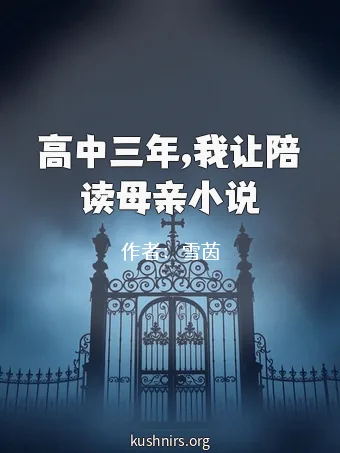 高中三年,我让陪读母亲小说