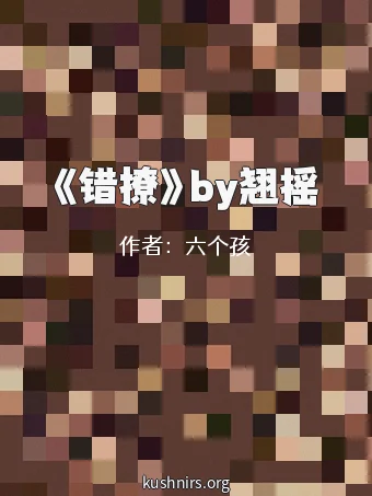 《错撩》by翘摇