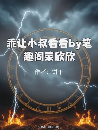 乖让小叔看看by笔趣阁荣欣欣