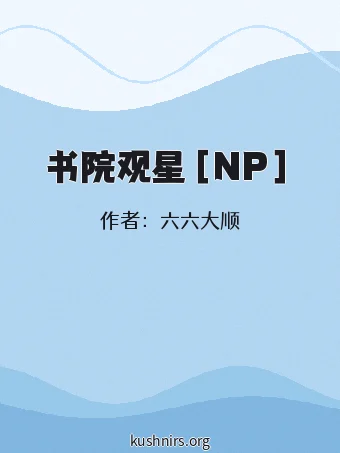 书院观星［NP］
