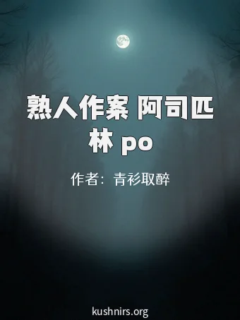 熟人作案 阿司匹林 po